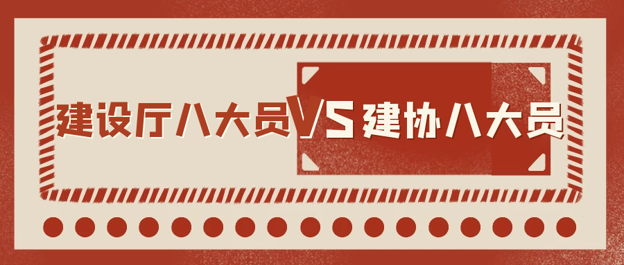 住建厅八大员和建协八大员有什么区别呢？甘建二告诉你