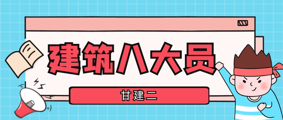 建筑八大员是哪八大员？只要是做什么的？甘建二 