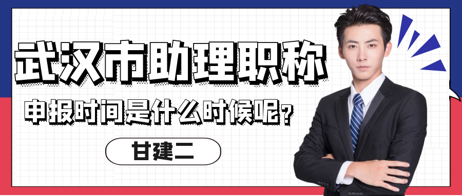 2022年武汉助理工程师申报时间底什么时候？多久申报一次呢？甘建二