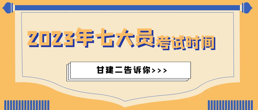 2023年湖北七大员考试时间是什么时候呢？甘建二