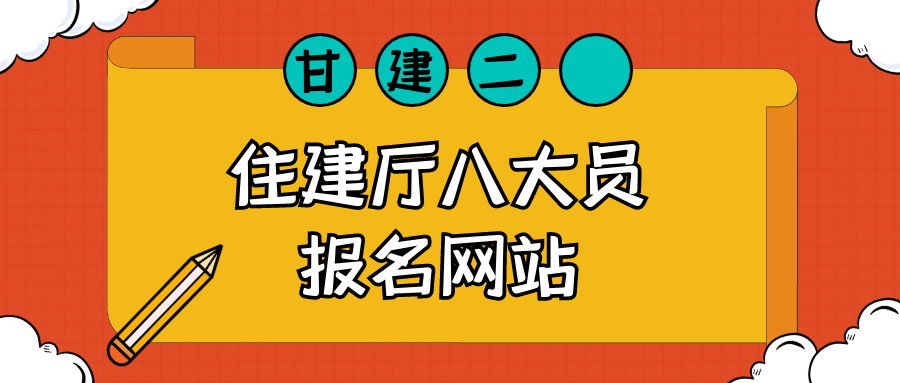 2023年湖北住建厅八大员报名网站是哪里？甘建二