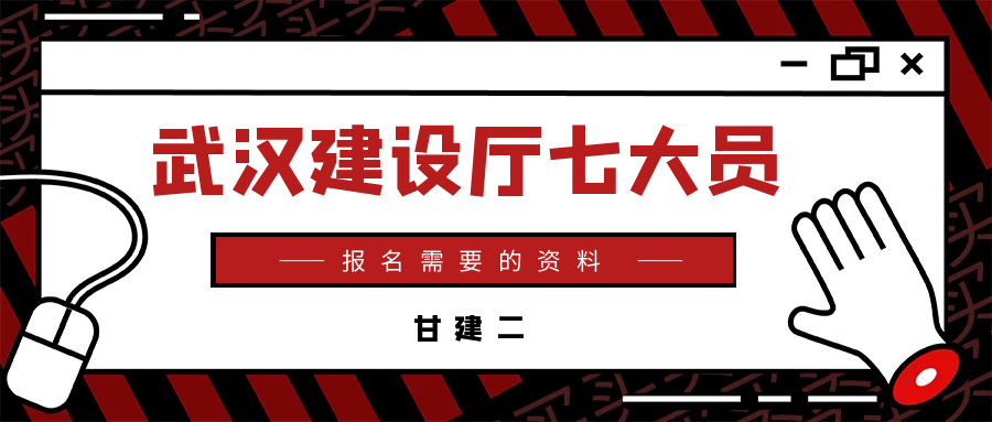 2023年武汉建设厅七大员报名需要什么资料？甘建二