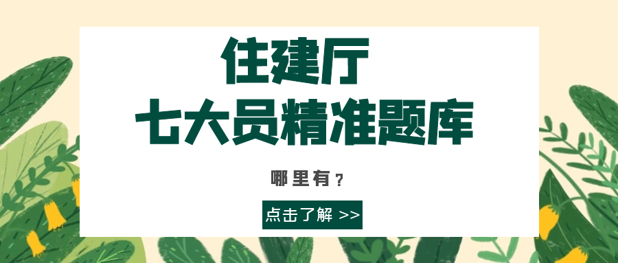 2023年湖北住建厅七大员题库（建筑八大员）精准题库哪里有？甘建二这边有 