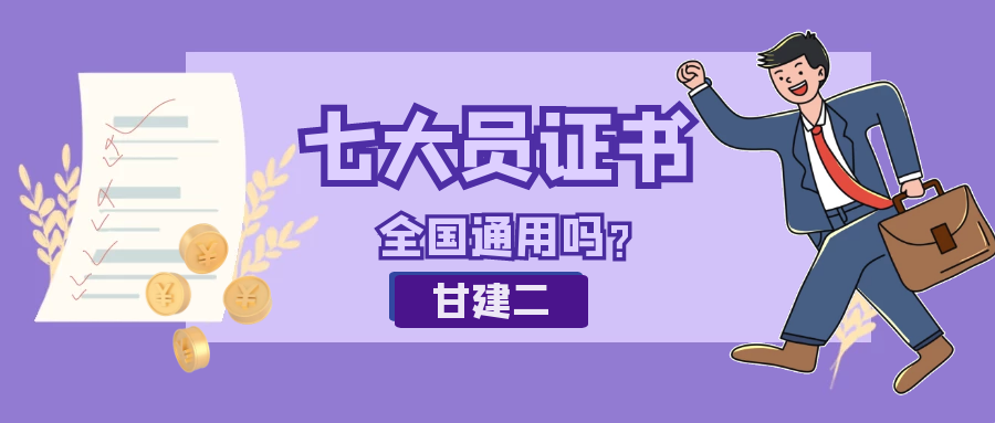 2023年湖北建设厅七大员全国通用吗？甘建二