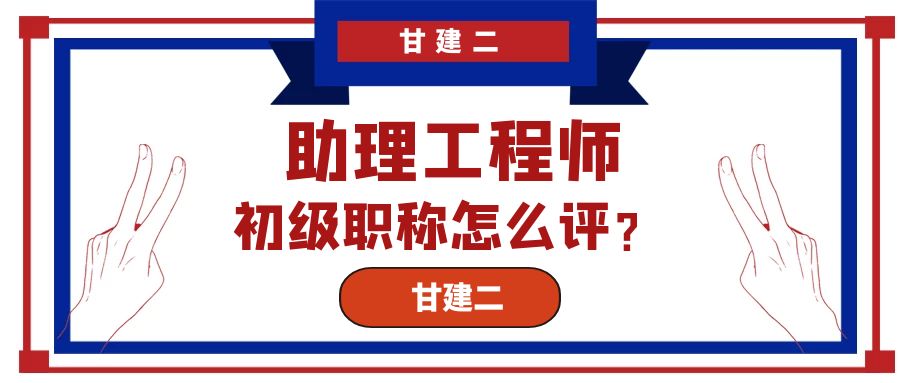 2023年湖北初级工程师职称怎么评？甘建二告诉你