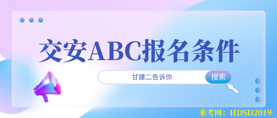 2023年湖北省交通厅安全员ABC证报名有什么要求呢?