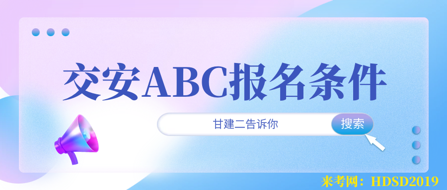 2023年湖北省交通厅安全员ABC证报名有什么要求呢？