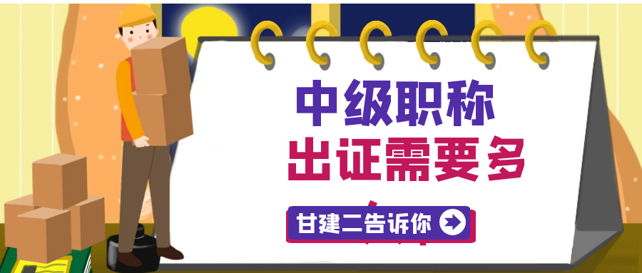 2023年湖北中级工程师职称出证时间需要多久？甘建二