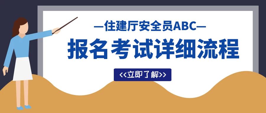 2023年武汉住建厅安全员ABC(安管人员)报名考试详细流程,你知道吗?