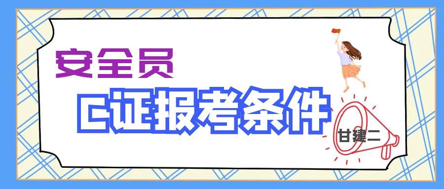 2023年湖北安全员C证报考需要哪些条件？甘建二