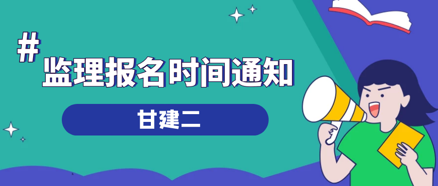 2023年湖北监理工程师报名时间是什么时候？甘建二告诉你