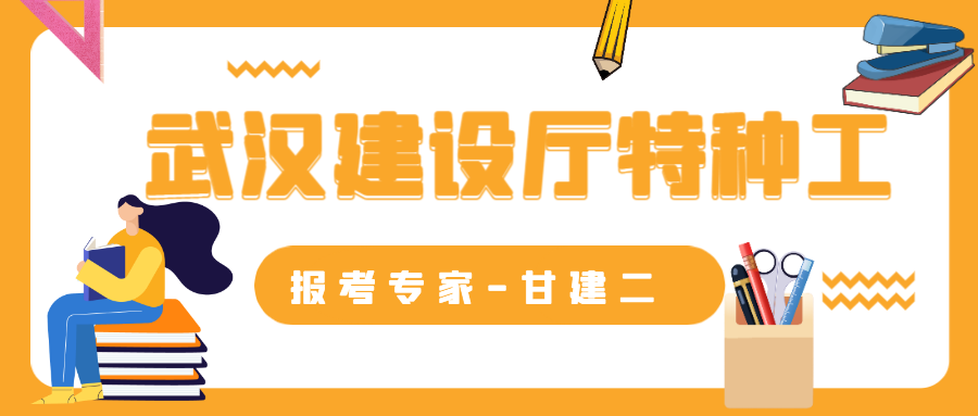 2023年湖北武汉建设厅特种工有哪些工种？你知道吗？ 