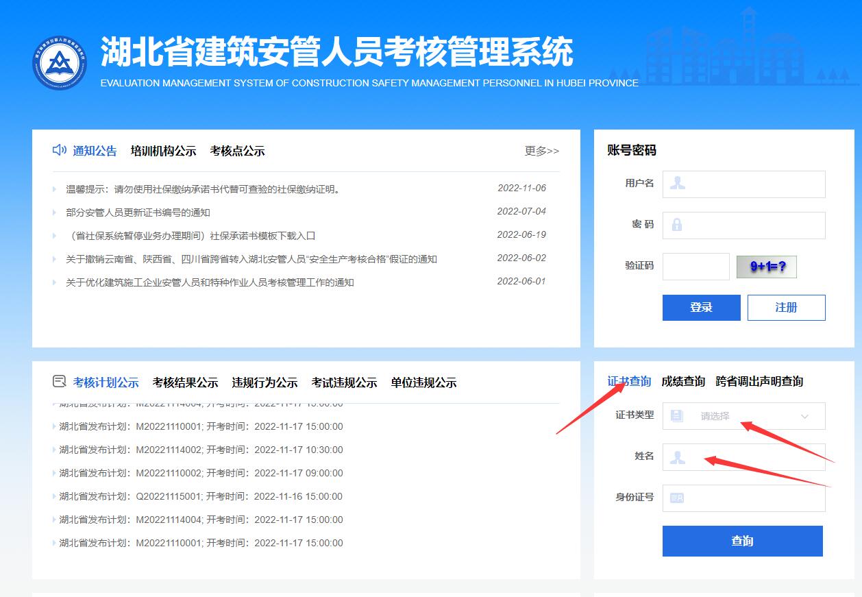 2023年湖北安全员ABC证如何查询？查询入口是哪里？