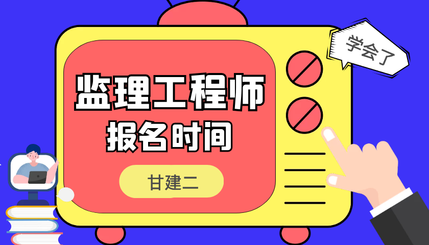 2023年湖北监理工程师报名是什么时候报名？怎么考监理？ 甘建二