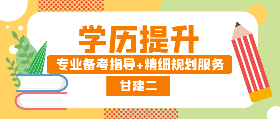 目前是大专学历如何快速提升到本科学历？学历提升有哪几种形式呢？ 