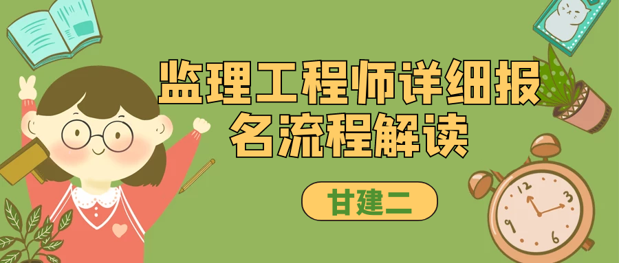 2023年湖北监理工程师报名流程详细解读，甘建二告诉你 