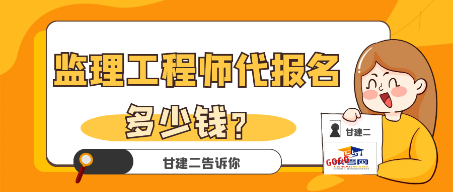 2023年湖北监理工程师代报名需要多少钱？甘建二告诉你