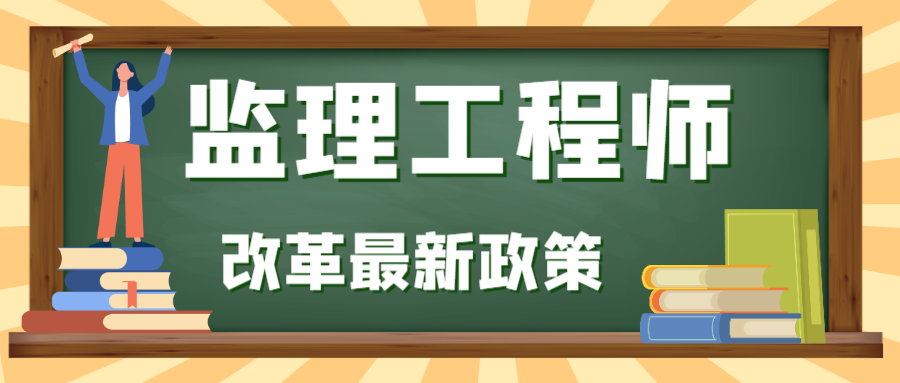 2023年湖北监理工程师报考有哪些新的变动呢？甘建二告诉你