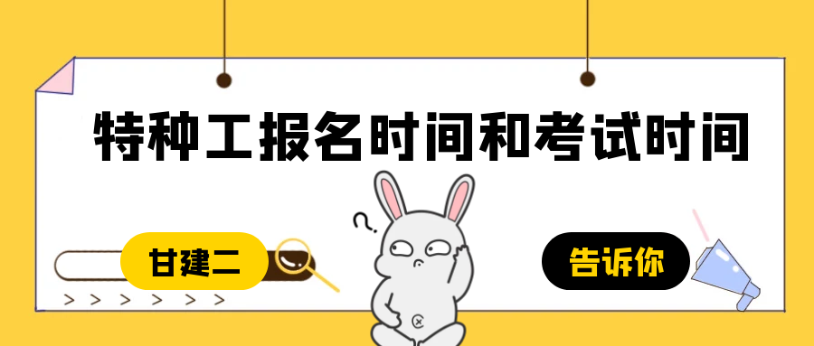 2023年湖北建设厅特种工报名时间考试时间出来了吗？甘建二