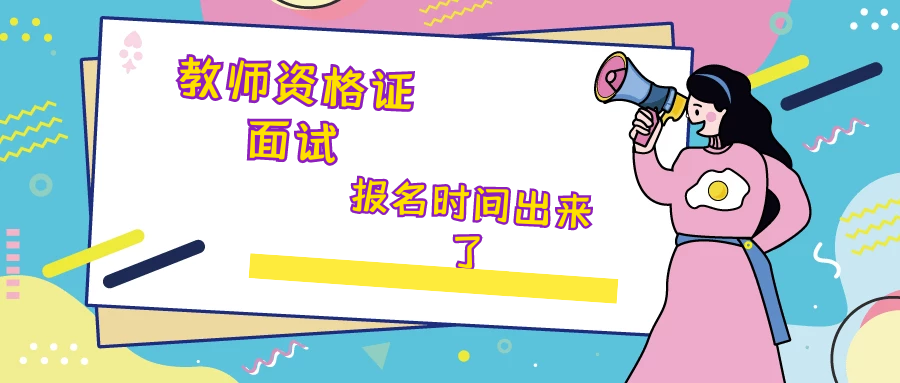 2022年湖北省下半年中小学教师资格考试（面试）报名时间和报名条件是什么？