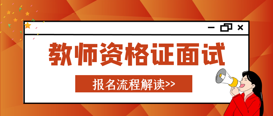 2022年湖北教师资格证中小学面试报名流程是什么？甘建二