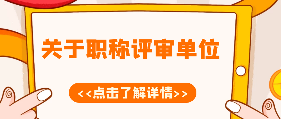 不在国企或事业单位工作能申报职称评审吗?1分钟看懂!