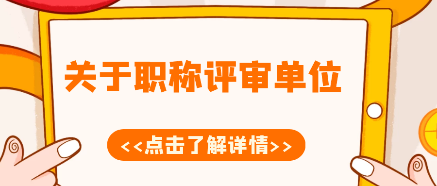 不在国企或事业单位工作能申报职称评审吗？1分钟看懂！