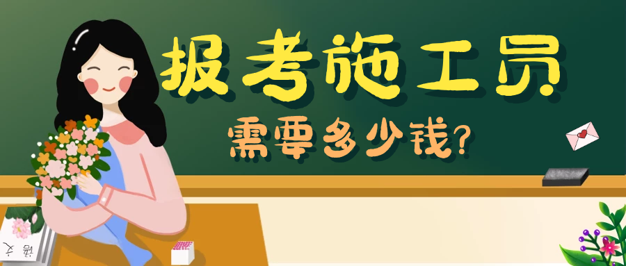 2023年湖北报考施工员要多少钱？甘建二告诉您