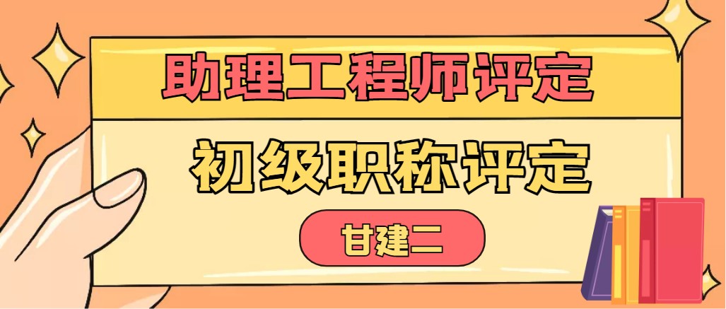 2023年湖北助理工程师初级职称怎么评定？评审流程是什么？