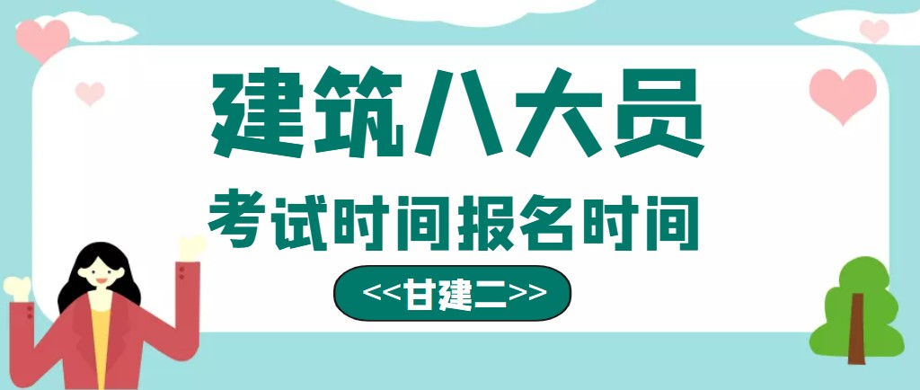 2023年湖北建筑八大员考试时间报名时间是什么时间呢？甘建二