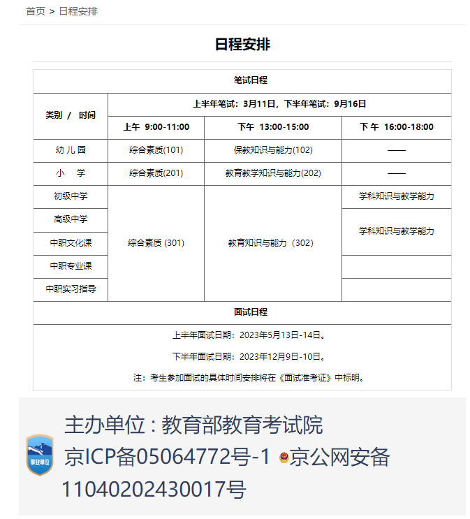 2023年教师资格证面试和笔试考试时间出来了吗？