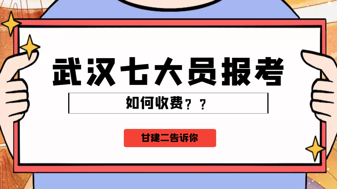 2023年湖北武汉建设厅七大员报名考试多少钱？考试难吗？