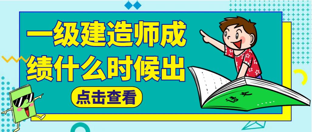 重要消息：2022年度一级建造师资格考试等6项考试 成绩将于四月中旬前发布