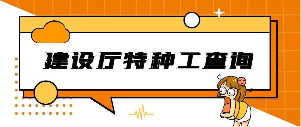  2023年湖北建设厅特种作业操作证如何查询呢？甘建二告诉你 