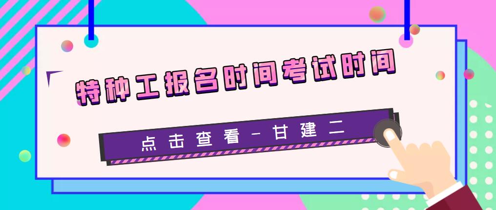 2023年湖北省建设厅特种作业操作证报名时间和考试时间是什么时候呢？ 