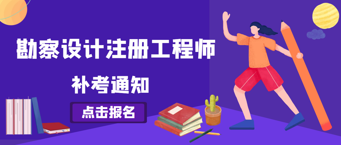 关于湖北省2022年度勘察设计注册工程师执业资格考试补考工作的通告