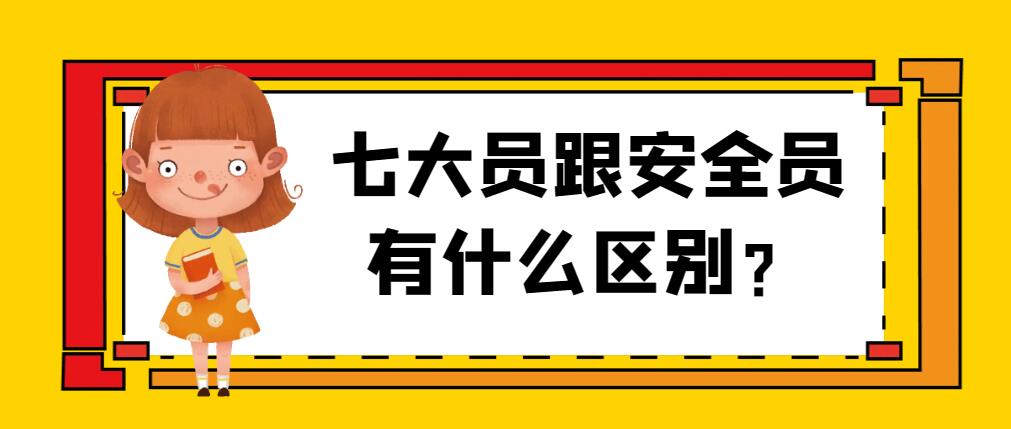 2023年湖北省建设厅七大员（建筑八大员）有哪些证书？跟安全员有什么区别？