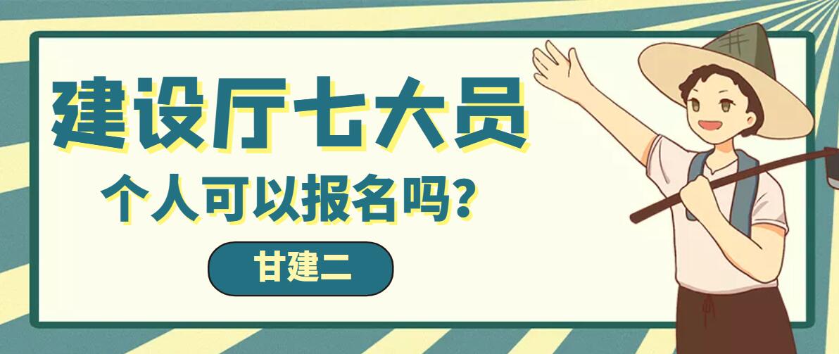 2023年湖北建设厅七大员个人可以报名吗？甘建二告诉你