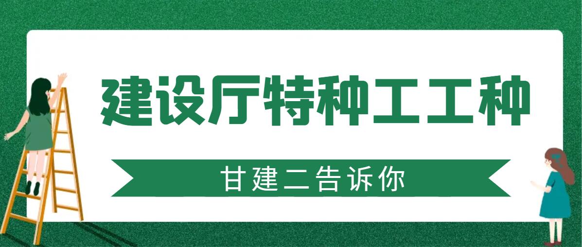 2023年湖北建筑特种人员有哪些工种？如何报考呢？