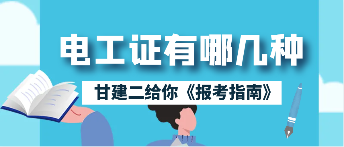 电工证有哪几种？怎么报考呢？甘建二告诉你