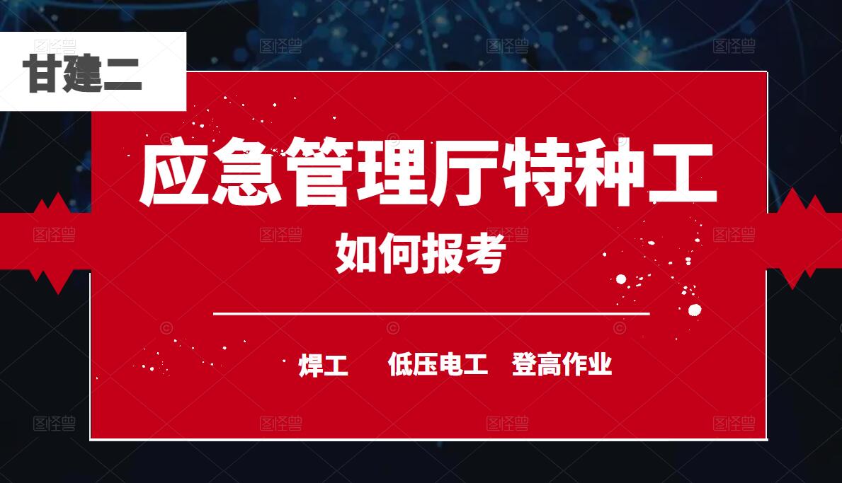 2023年湖北省应急管理厅特种工报名考试时间你知道吗？甘建二告诉您