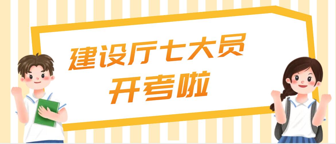 2023年湖北省建设厅七大员报名开始了吗？你知道吗？