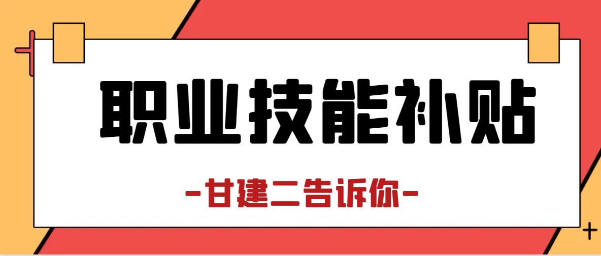 考证提技能还能领补贴？截至12月31日