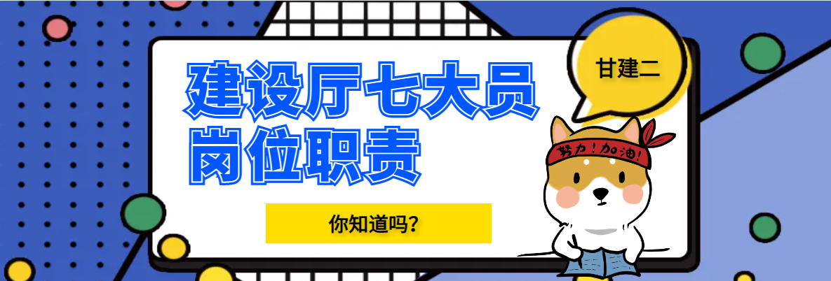 住建厅七大员岗位职责有哪些？甘建二告诉你