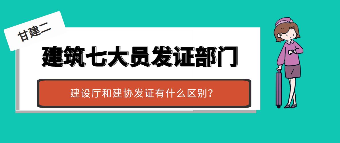 建筑七大员有哪些发证部门？证书有什么区别？