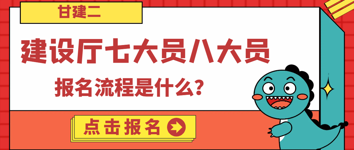 2023年湖北建设厅七大员（建筑八大员）报名流程是什么？