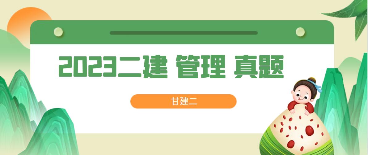 2023年二建建造师《施工管理》真题和答案解析