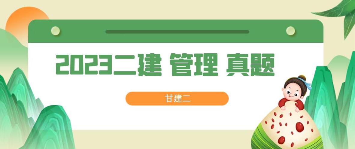 2023年二级建造师《管理》真题及答案解析