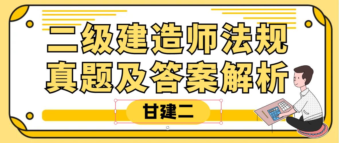 2023年二建《法规》真题&答案（完整版）2天3科