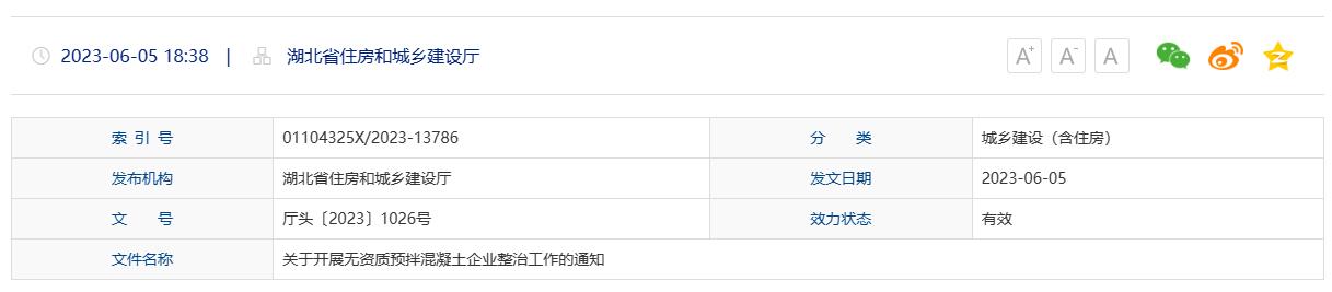 住建厅通知：关于开展无资质预拌混凝土企业整治工作的通知